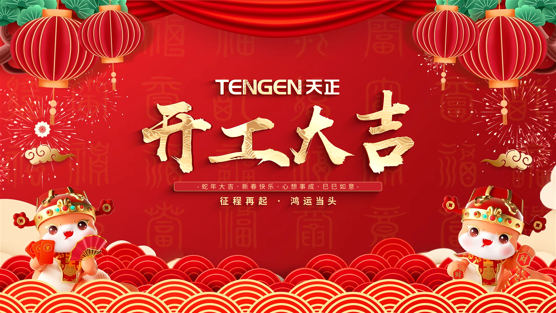 开工大吉丨征程再起，鸿运当头！ 全体ng28南宫相信品牌力量,ng28南宫官网,ng28网页版,ng28官网登录入口,ng28官网,ng28,南宫28在线登录,南宫ng28注册入口,南宫ng28在线登录人共赴新程，祝大家巳巳如意，财源滚滚！